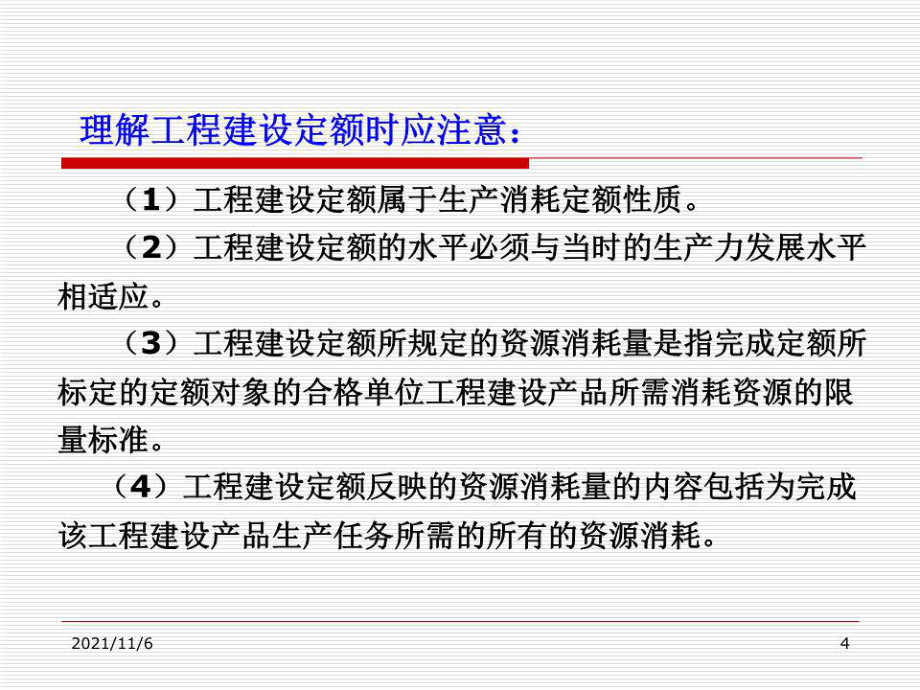 《工程造价依据》PPT课件.ppt_第4页
