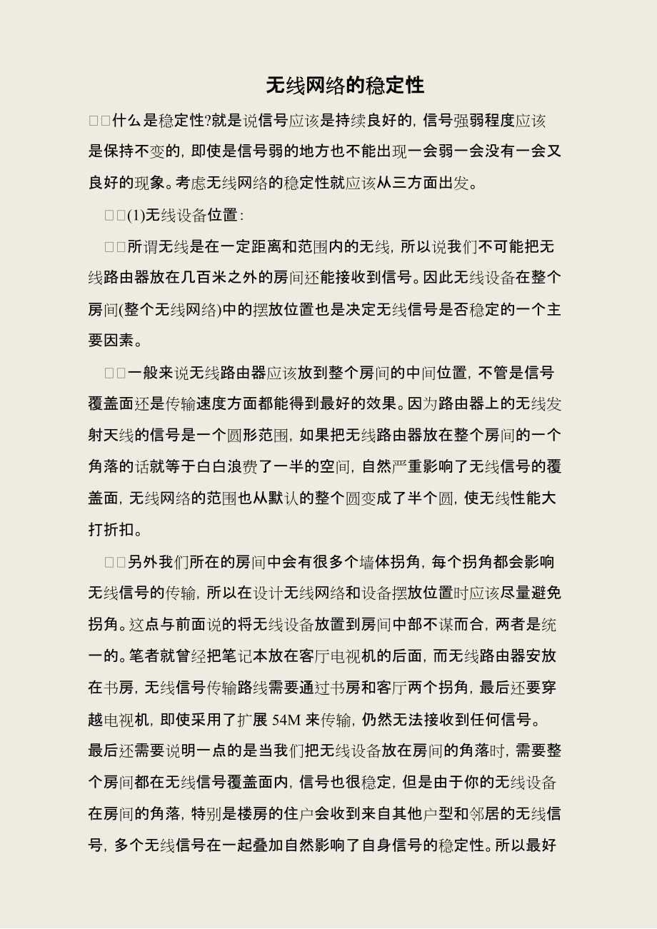无线网络的稳定性_第1页
