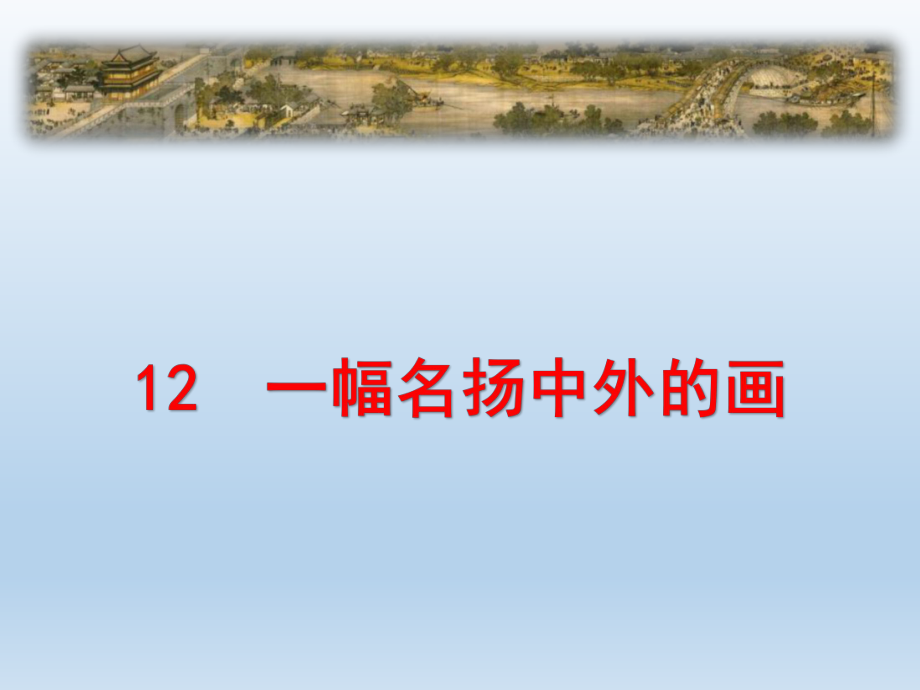 部编版语文三年级下册12-《一幅名扬中外的画》_第1页