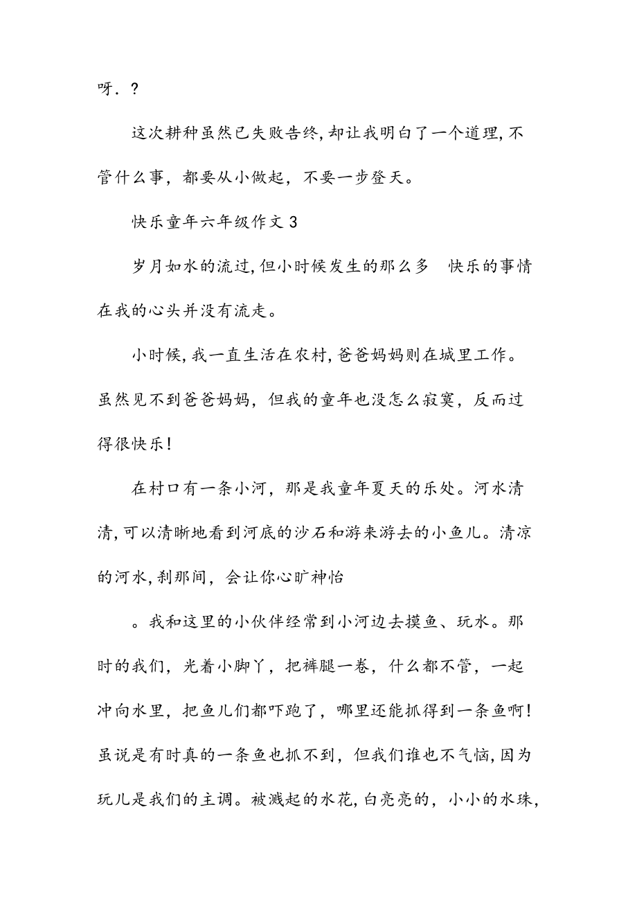 新文快樂(lè)童年六年級(jí)作文600字范文(清風(fēng))_第4頁(yè)