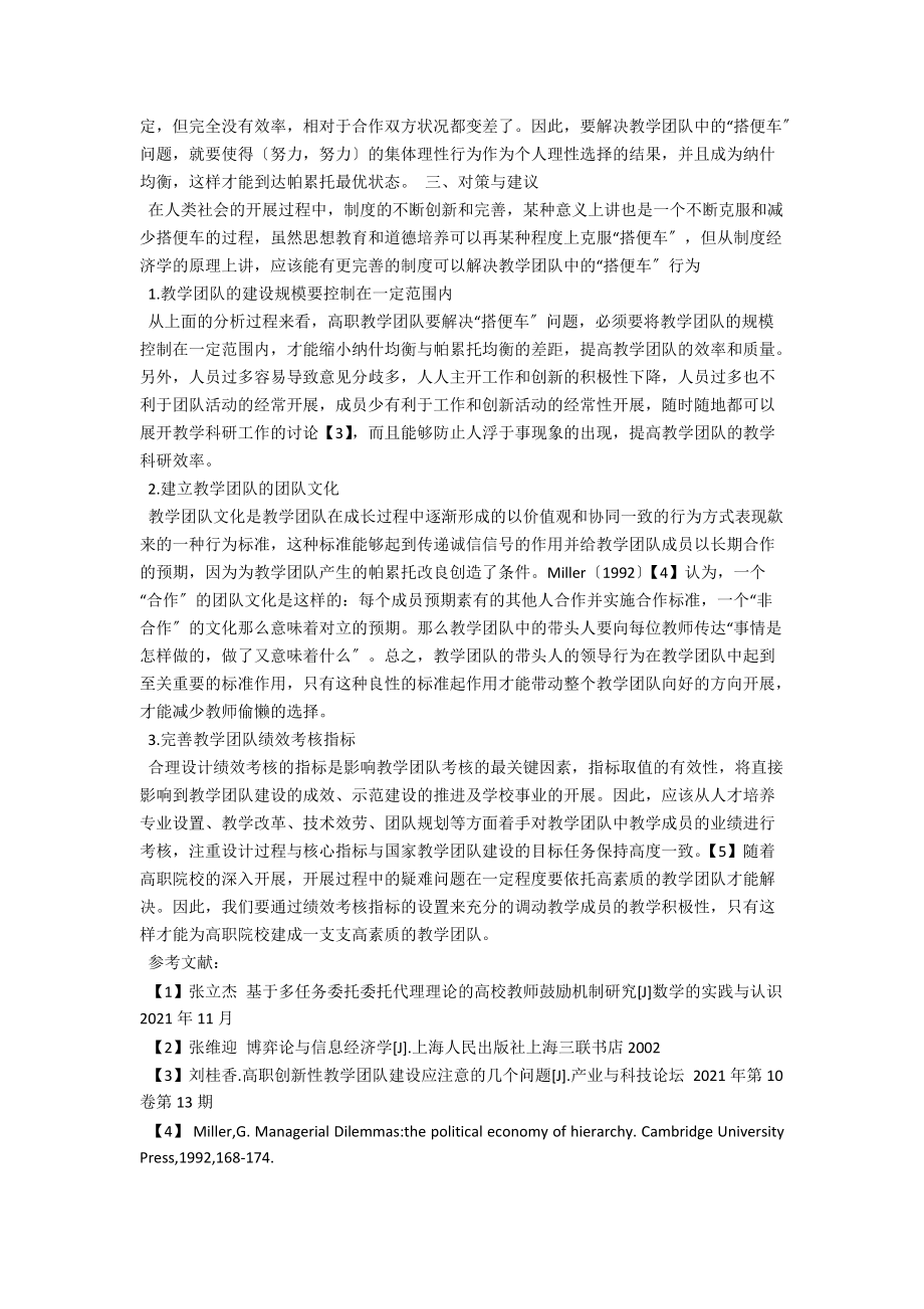 淺談高職院校教學(xué)團(tuán)隊(duì)的“搭便車”問題_第3頁(yè)