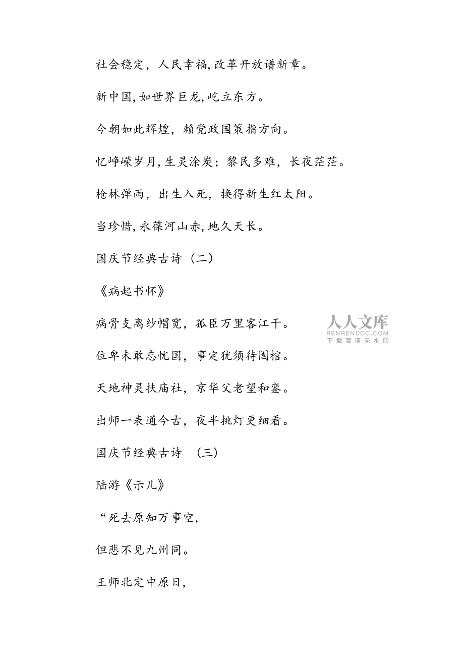 新文慶祝國(guó)慶節(jié)經(jīng)典古詩(shī)8首(清風(fēng))_第2頁(yè)