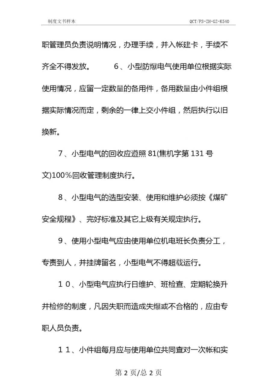 小型防爆電氣管理制度示范文本_第3頁