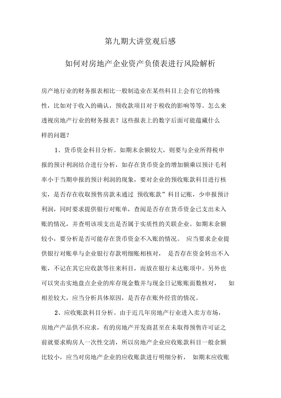 如何對房地產(chǎn)企業(yè)資產(chǎn)負債表進行風險解析_第1頁
