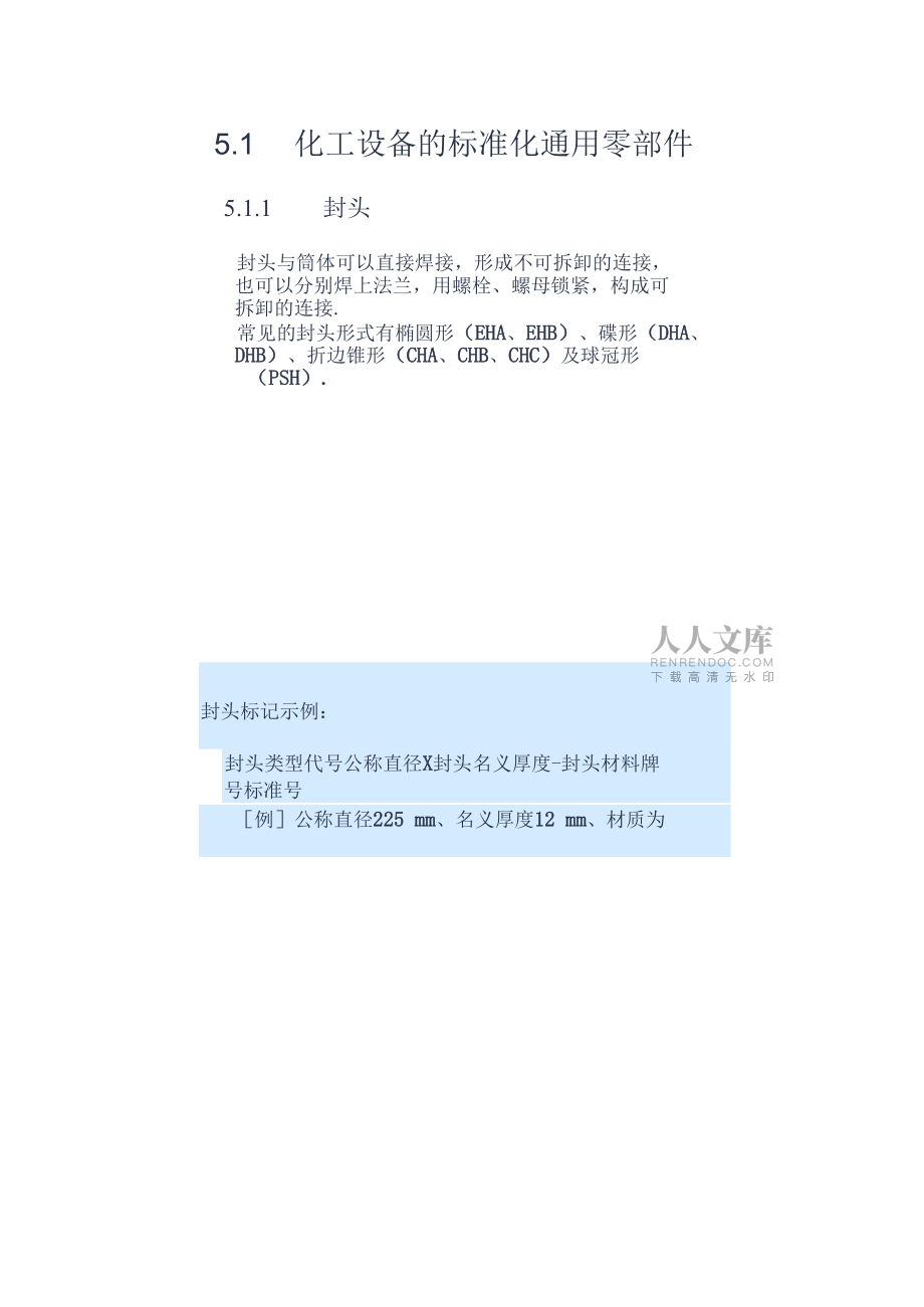 第五章化工设备常用零部件_第2页