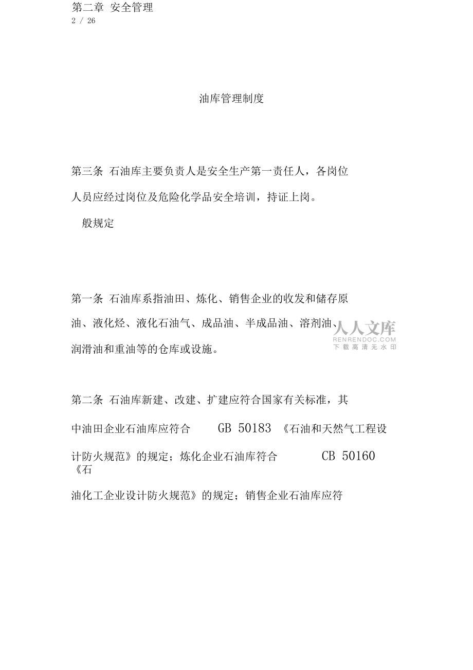 石油庫(kù)管理制度規(guī)范(doc26頁(yè))_第2頁(yè)