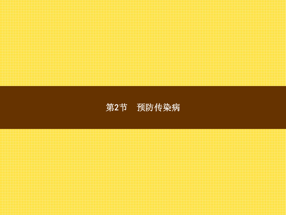 七年级生物预防传染病ppt课件_第1页