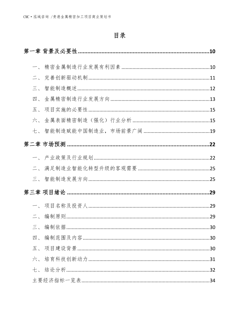 贵港金属精密加工项目商业策划书【模板范本】_第4页
