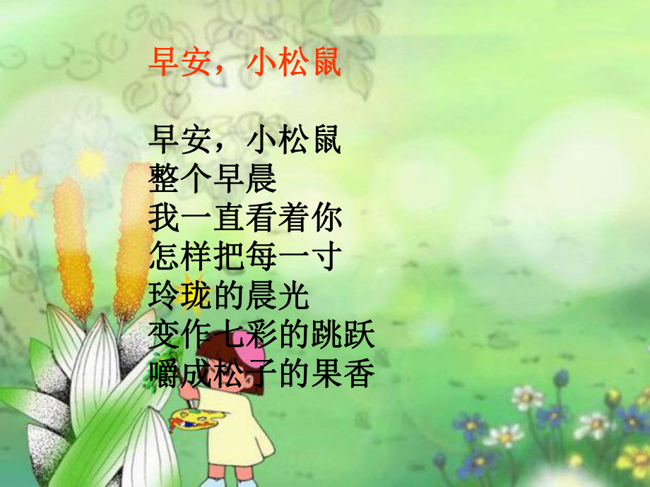 二年级日有所诵ppt课件_第2页