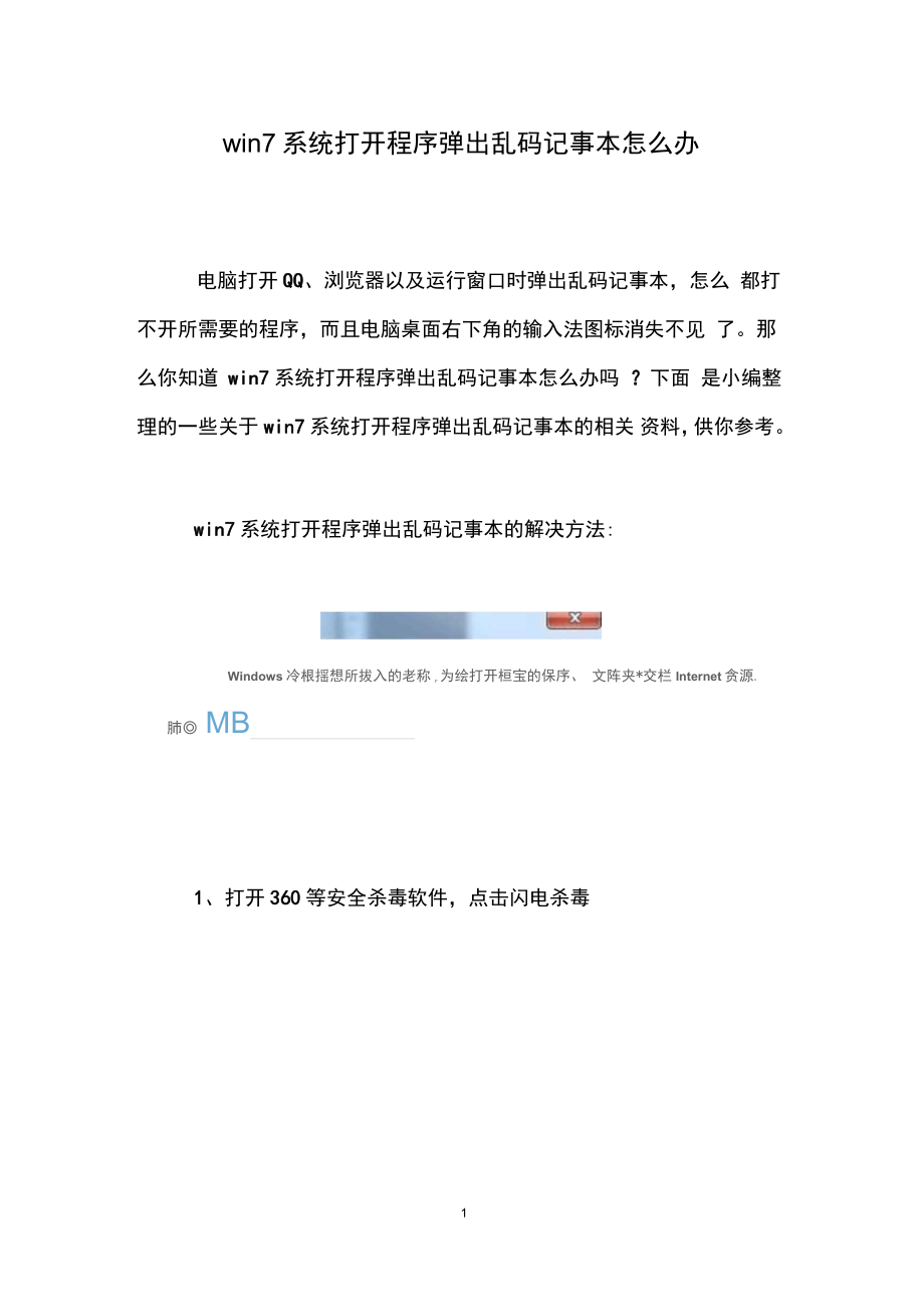 win7系统打开程序弹出乱码记事本怎么办_第1页