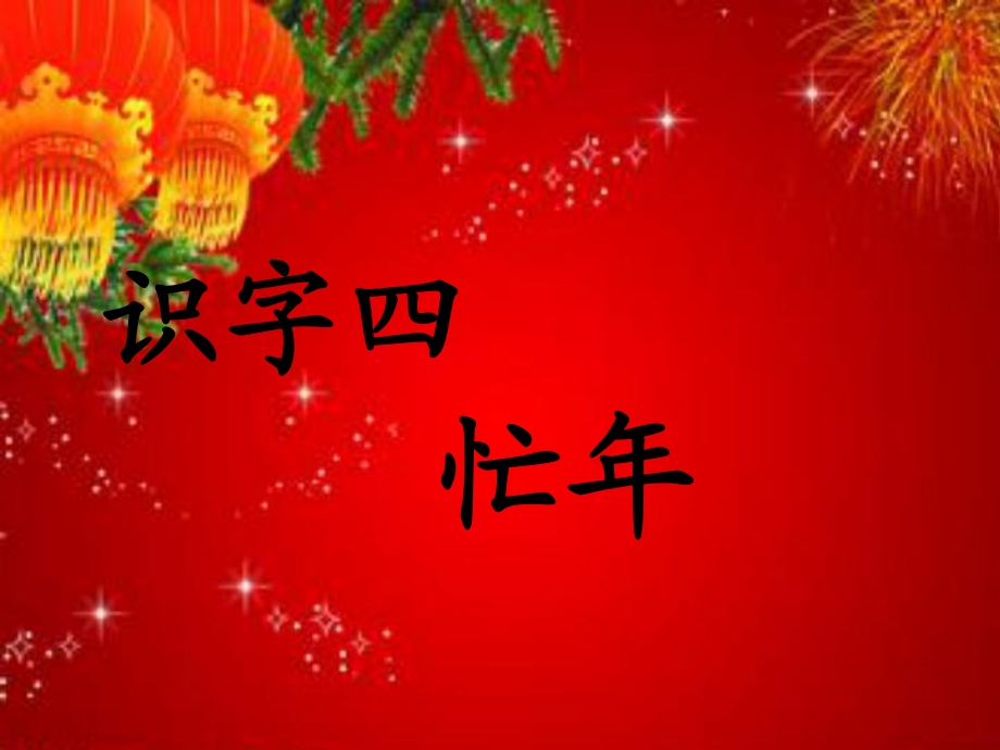 二年级上册语文-《忙年》|语文A版ppt课件_第4页