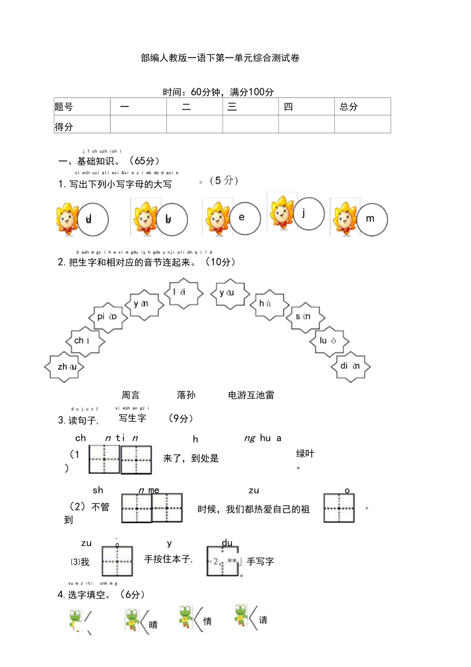 部編版一年級(jí)語(yǔ)文下冊(cè)第一單元測(cè)試題_2【最新版】_第1頁(yè)