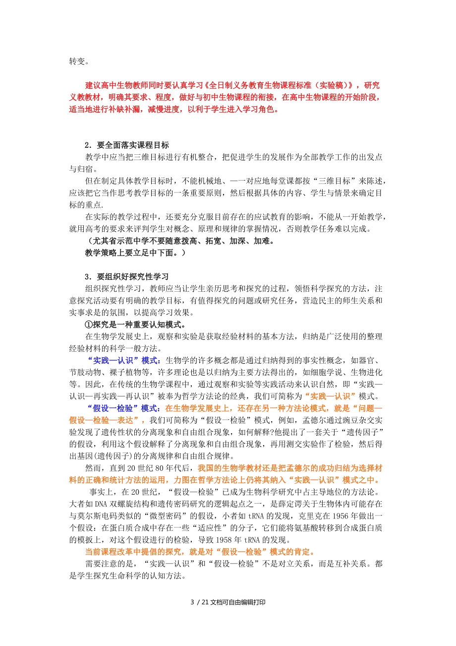 高中生物新课程教学教研工作实施建议_第3页