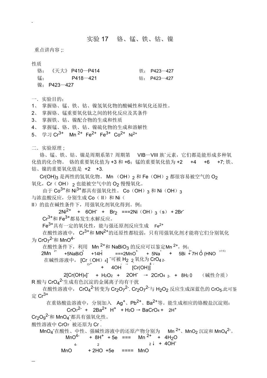 實(shí)驗(yàn)17鉻錳鐵鈷鎳_第1頁