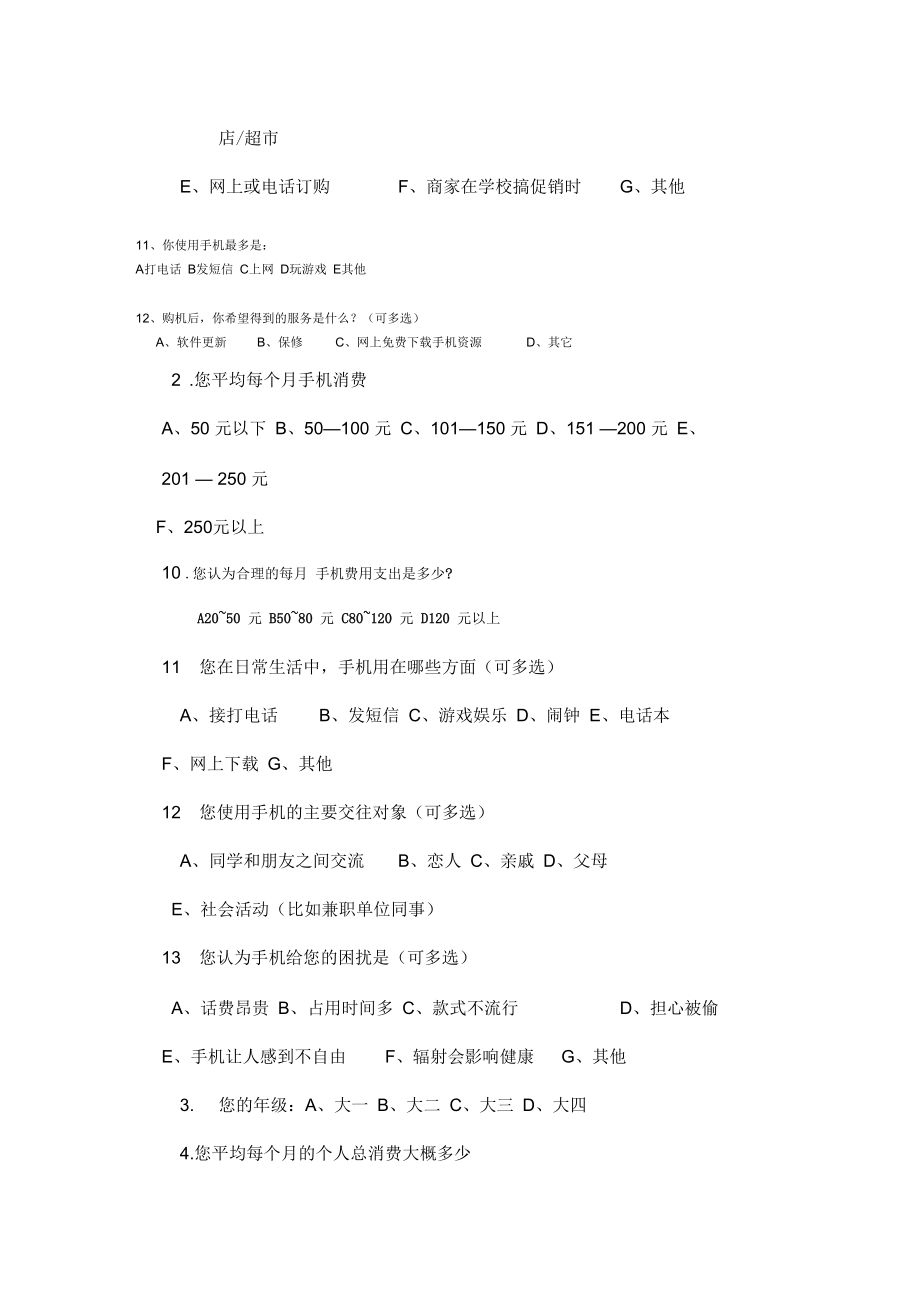 大学生手机消费行为调查问卷_第3页