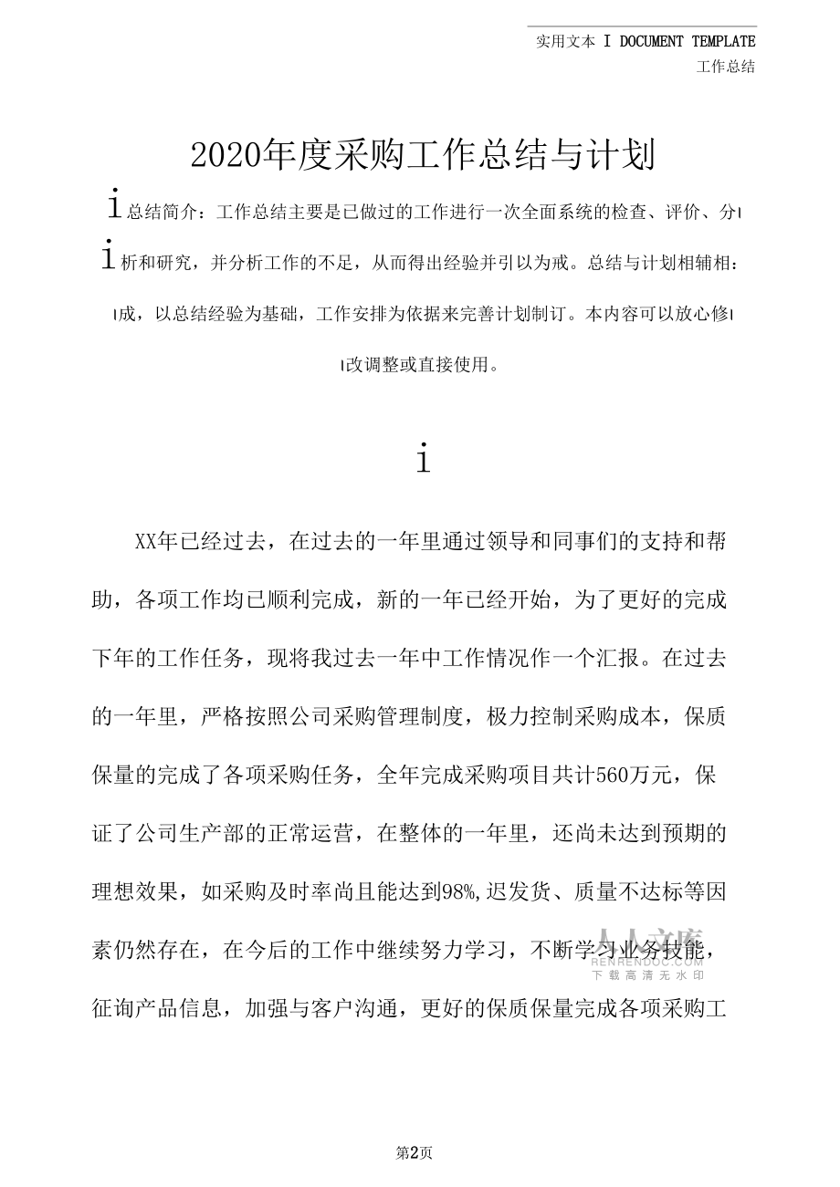 2020年度采购工作总结与计划_第2页