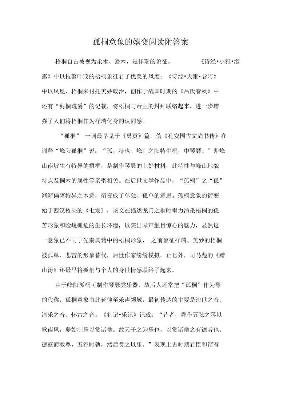 孤桐意象的嬗變閱讀附答案_第1頁
