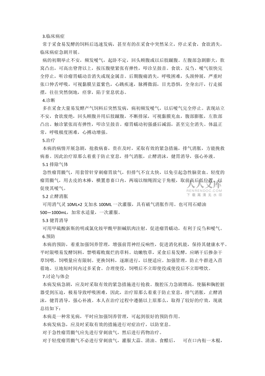牛瘤胃鼓氣治療問題研究_第2頁