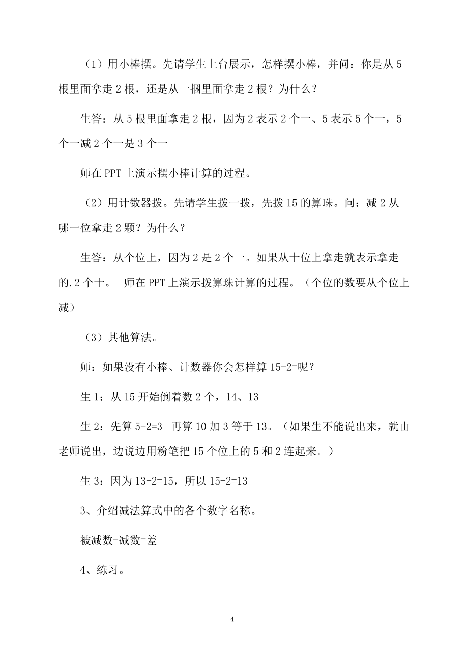 《不進(jìn)位加法和不退位減法》教學(xué)設(shè)計(jì)范文_第4頁