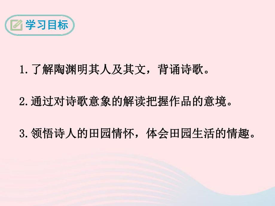 【最新】八年级语文下册 第六单元 二十一《诗词五首》归园田居课件_第2页