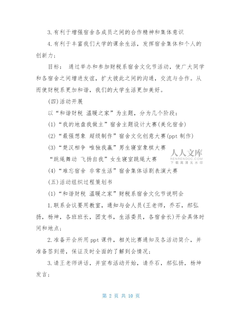 宿舍文化节活动策划书2021年宿舍文化节策划书_第2页