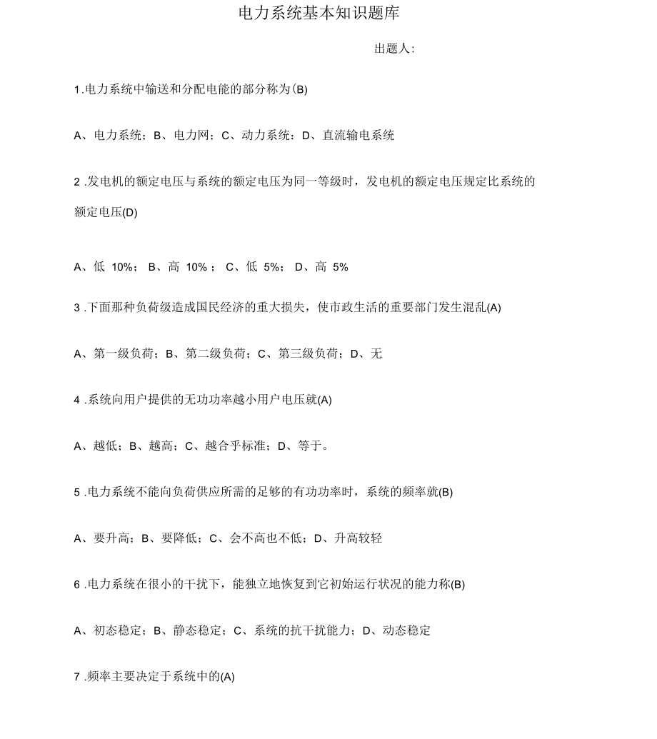 电力系统基本知识题库完整版_第3页