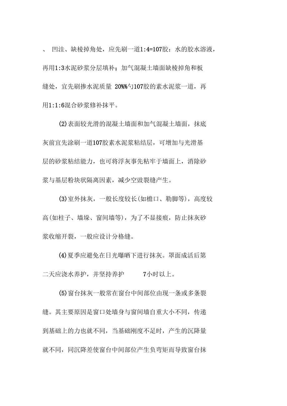 墙面抹灰层空鼓裂缝造成墙面渗水监理措施范本_第3页