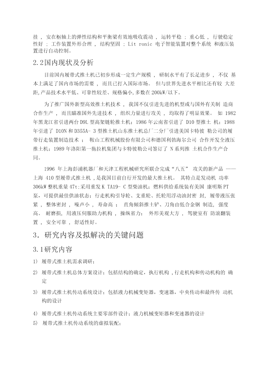 履帶式推土機(jī)總體方案及傳動(dòng)系統(tǒng)設(shè)計(jì)開題報(bào)告綜述_第3頁(yè)