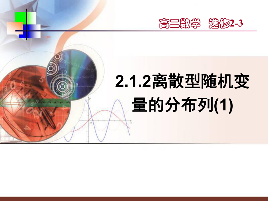 高中數學(人教A版)選修2-3之-2.1.2離散型隨機變量的分布列(一)_第1頁