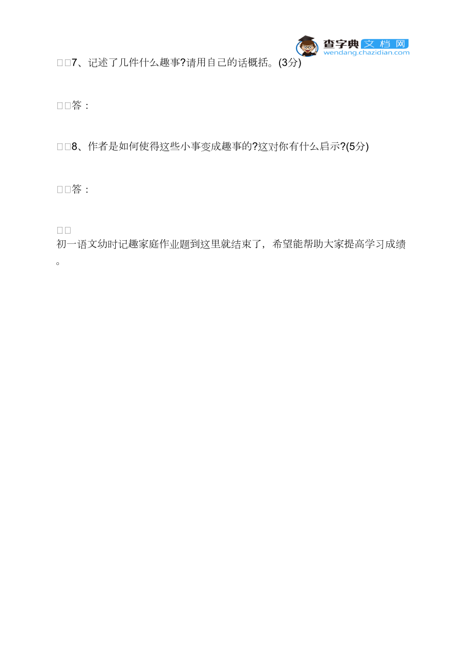 2021初一語(yǔ)文幼時(shí)記趣家庭作業(yè)題蘇教版_第4頁(yè)
