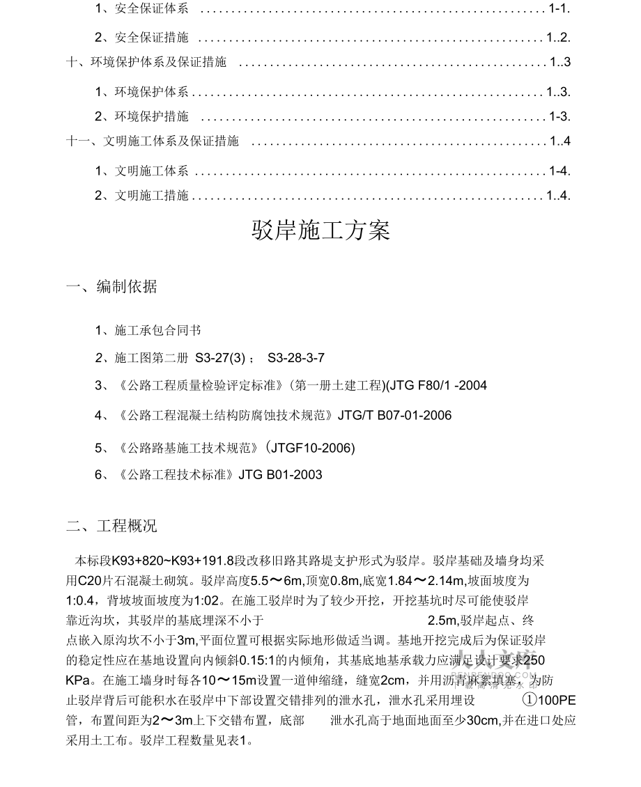 驳岸施工方案5_第2页