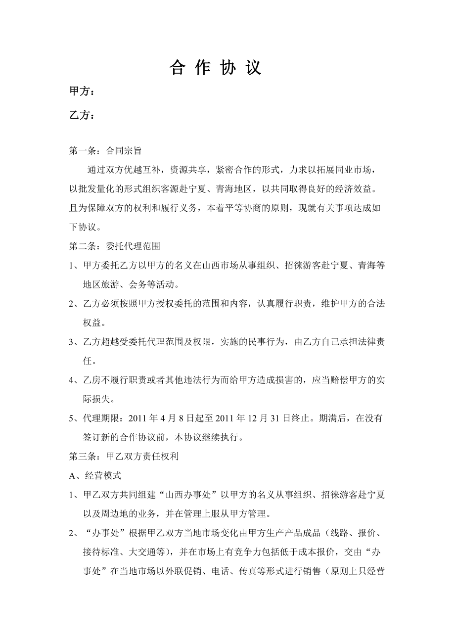 旅行社辦事處合作協(xié)議_第1頁(yè)