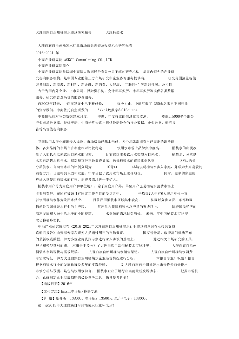 大理白族自治州桶装水场研究报告大理桶装水x_第1页