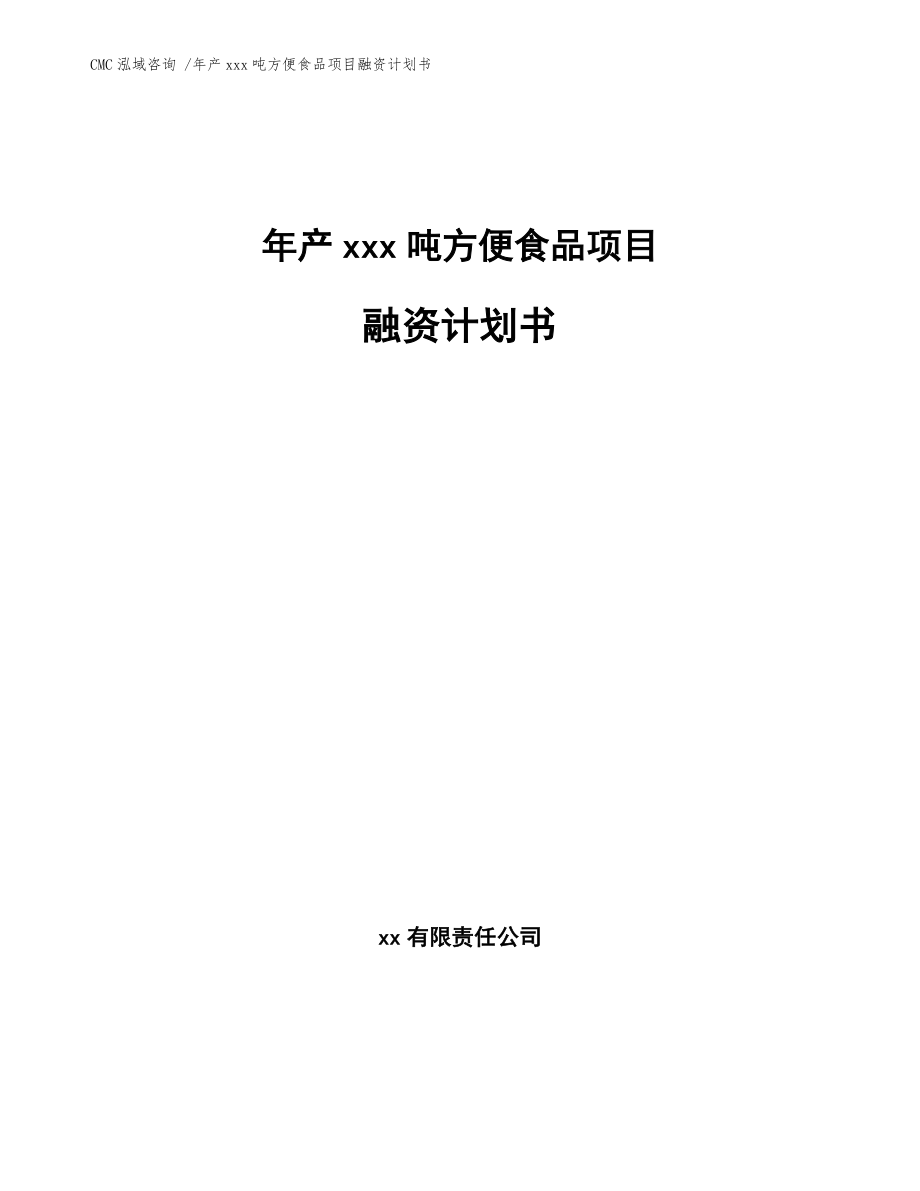 年产xxx吨方便食品项目融资计划书-范文模板_第1页