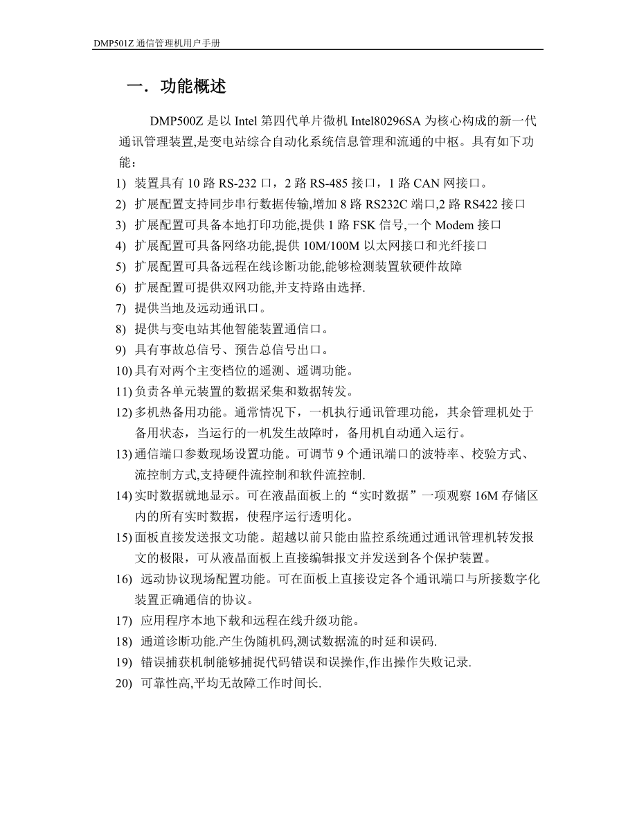 DMP501Z通信管理机用户手册_第5页