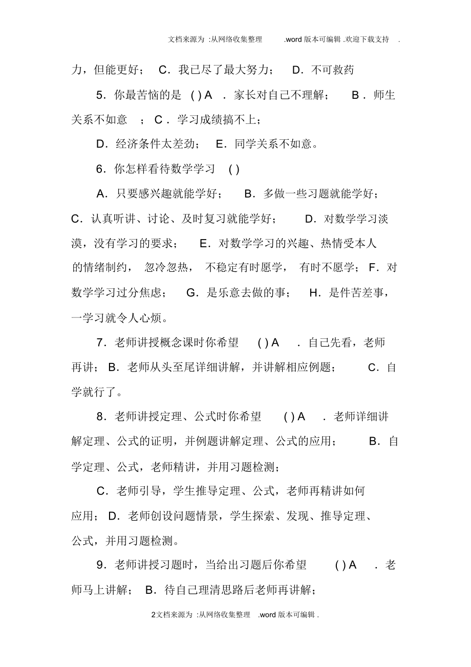 小学生学习数学的心理障碍因素问卷调查报告及分析_第3页