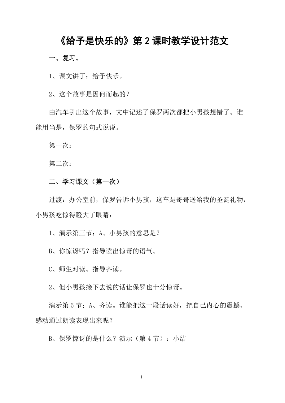 《給予是快樂(lè)的》第2課時(shí)教學(xué)設(shè)計(jì)范文_第1頁(yè)