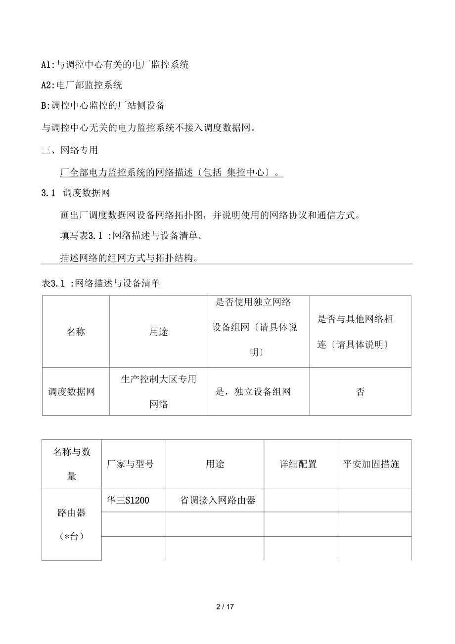 電廠電力監(jiān)控系統(tǒng)安全防護方案_第4頁