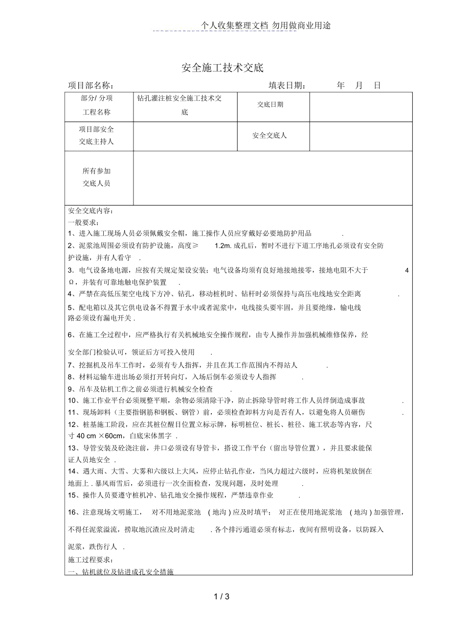 钻孔灌注桩安全施工技术交底_第1页