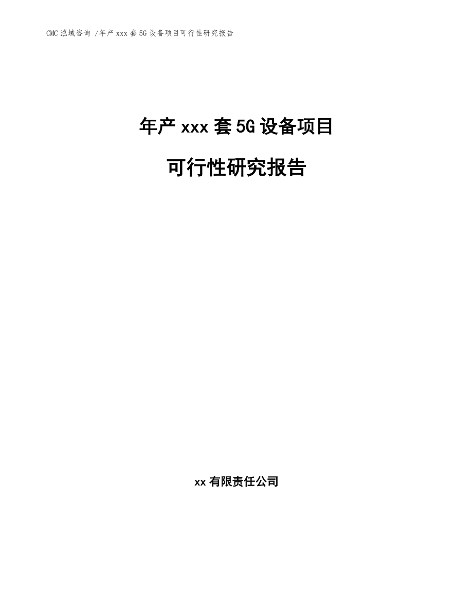 年产xxx套5G设备项目可行性研究报告模板范文_第1页