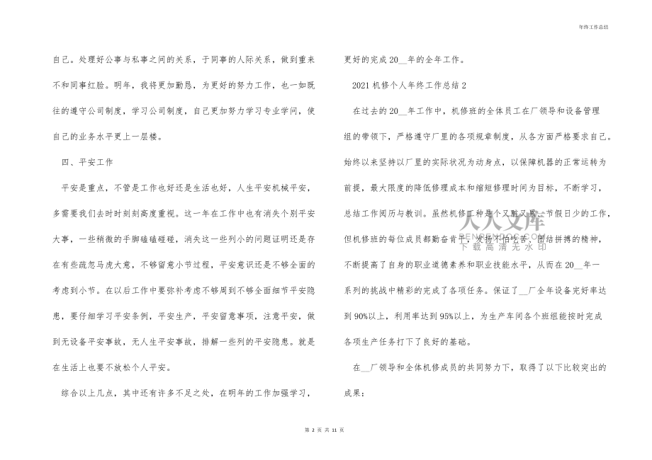 2021机修个人年终工作总结_第2页