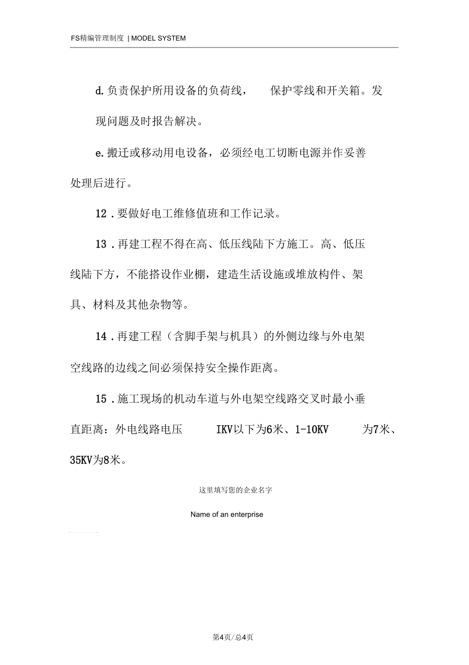 電工(使用管理)安全技術操作規定_第4頁