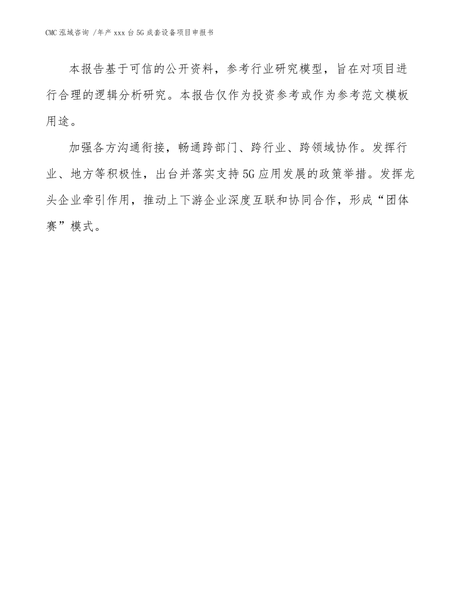 年產(chǎn)xxx臺(tái)5G成套設(shè)備項(xiàng)目申報(bào)書(shū)【參考范文】_第3頁(yè)