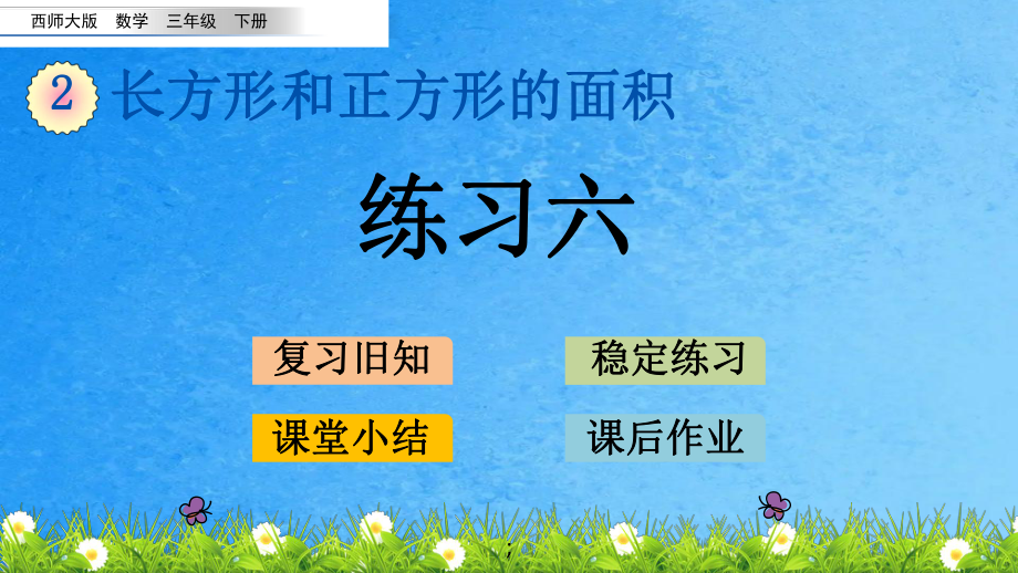 三年级下册数学-2.6 练习六 西师大版ppt课件_第1页