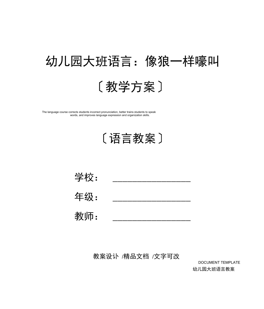 幼兒園大班語言:像狼一樣嚎叫_第1頁