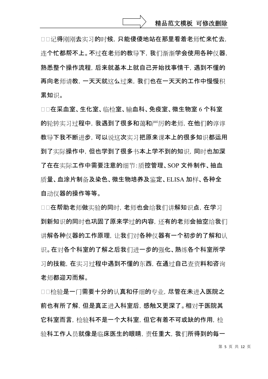 医学检验实习自我鉴定五篇_第5页