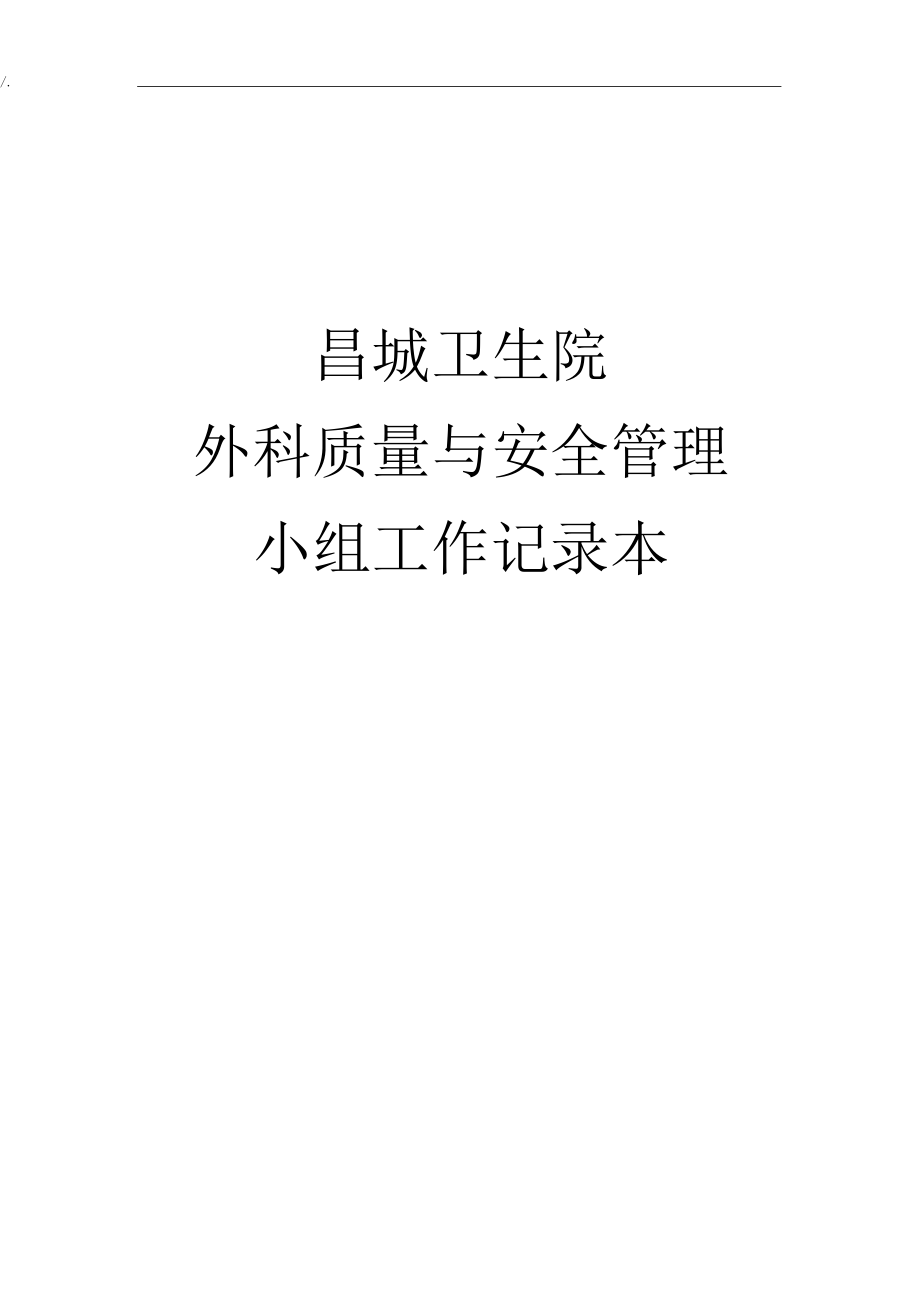 科室质量与安全管理方案计划小组工作记录资料_第1页