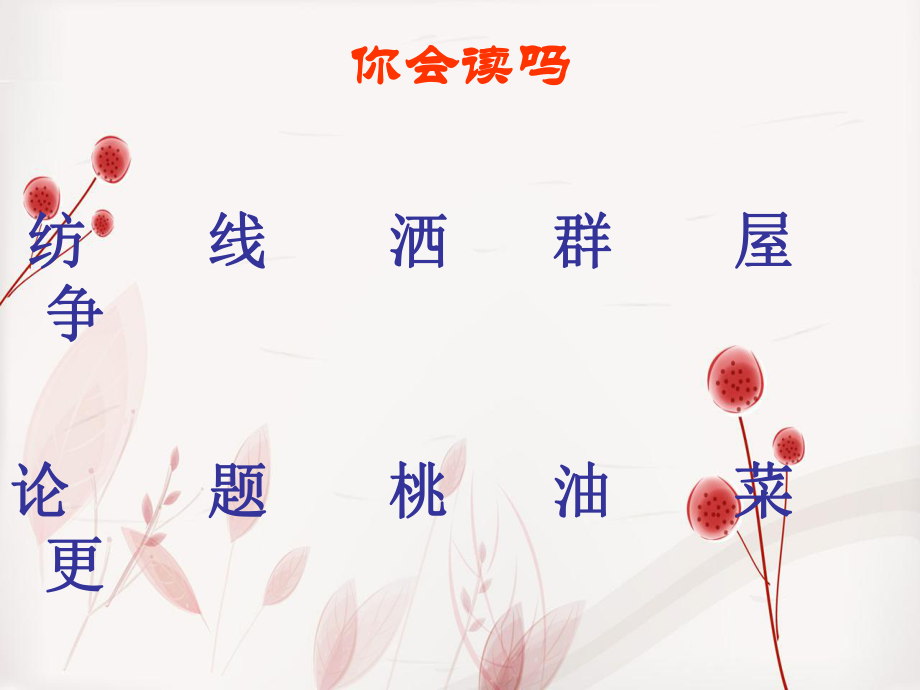 一年级语文下册 第1单元 4《春雨的色彩》课件1 语文S版-语文S版小学一年级下册语文课件_第2页