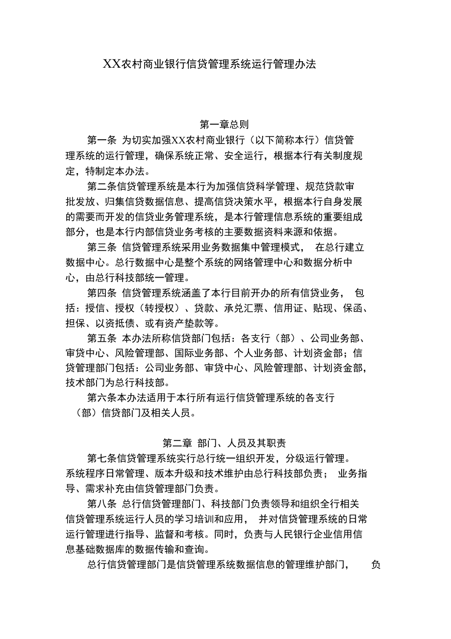 農村商業銀行信貸管理系統運行管理辦法_第1頁