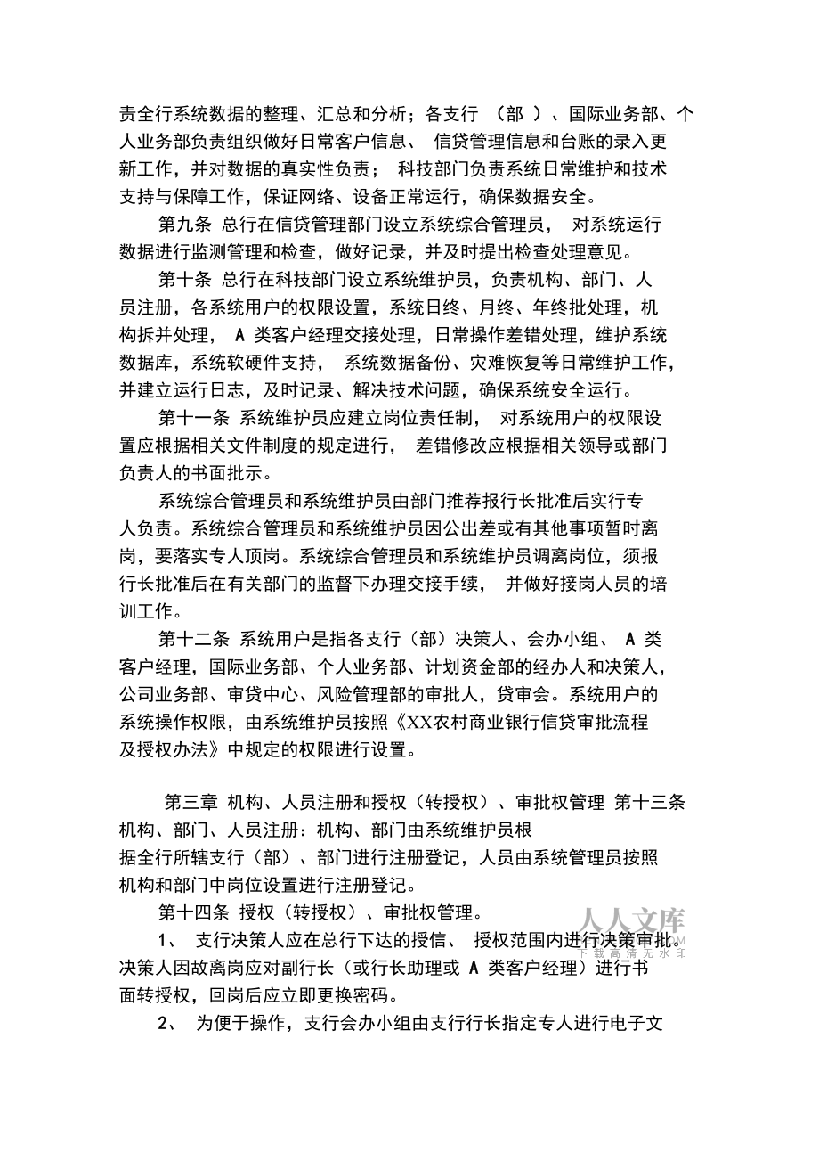 農村商業銀行信貸管理系統運行管理辦法_第2頁